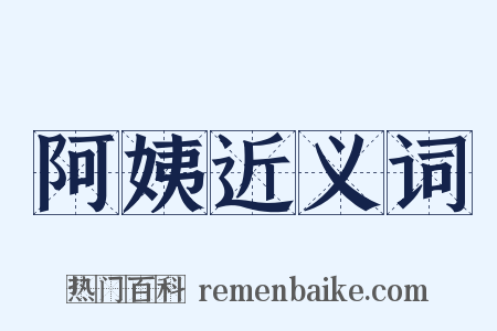 阿姨近义词是什么意思的图片